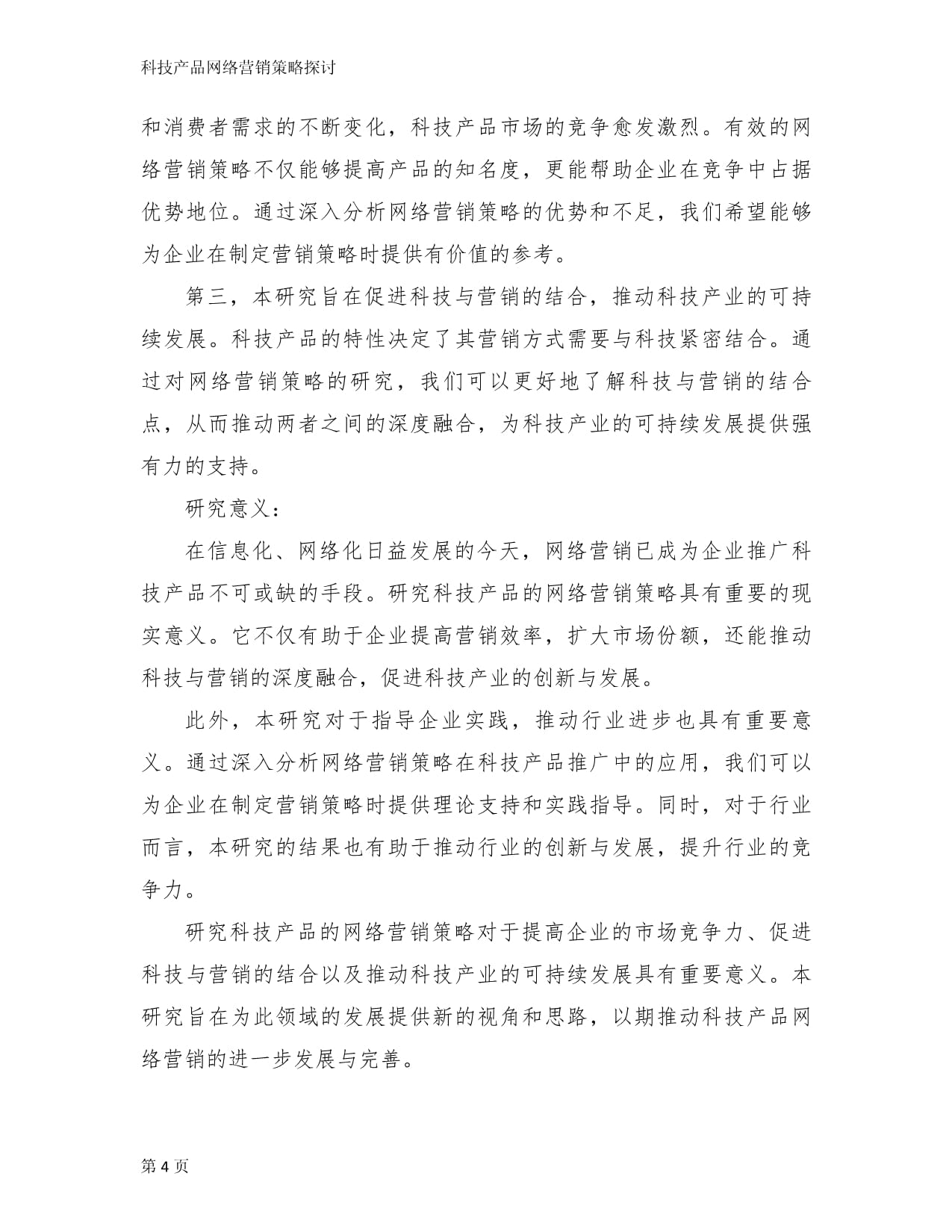 科技产品网络营销策略探讨 以网络科技为驱动的新范式