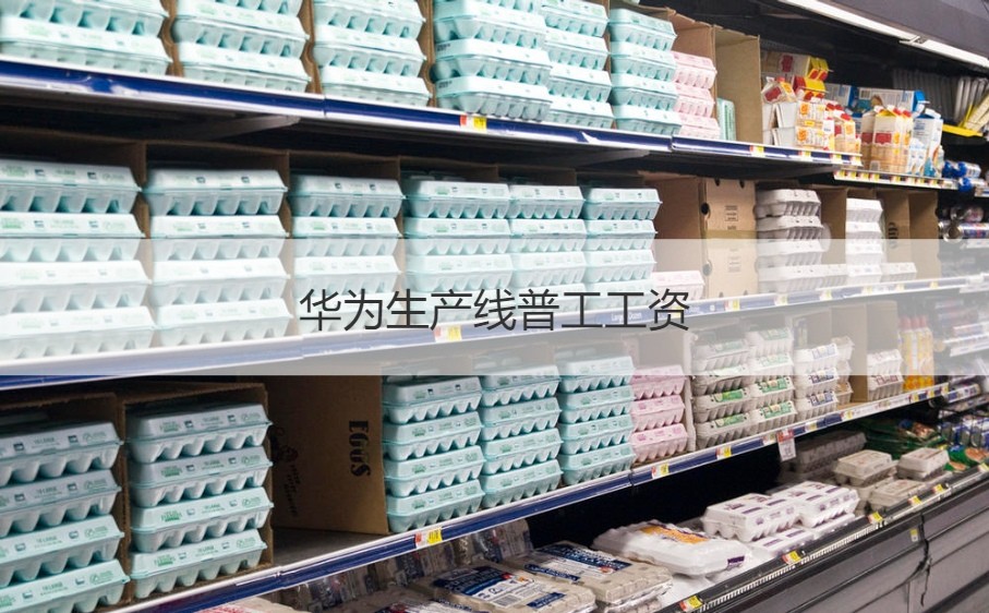 广西崇左华为工厂普工工资真相 生产线薪酬与网络科技布局